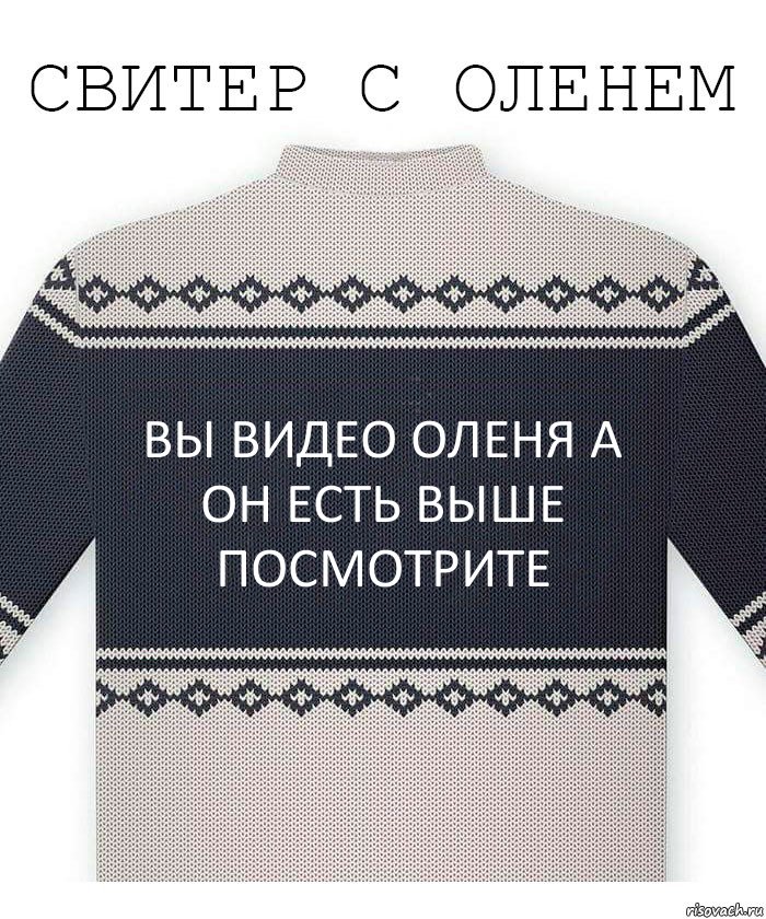 Вы видео оленя а он есть выше посмотрите, Комикс  Свитер с оленем