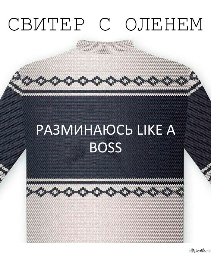 РАЗМИНАЮСЬ LIKE A BOSS, Комикс  Свитер с оленем