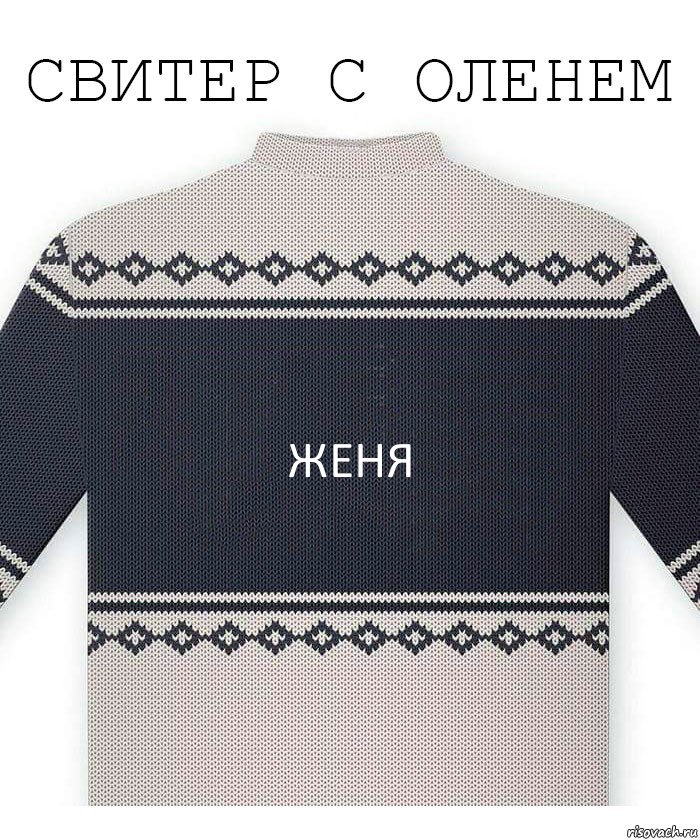 женя, Комикс  Свитер с оленем