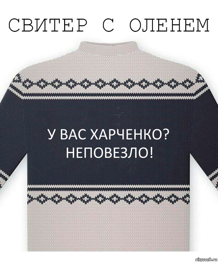 У вас харченко? Неповезло!, Комикс  Свитер с оленем