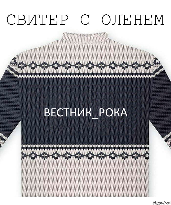 Вестник_рока, Комикс  Свитер с оленем