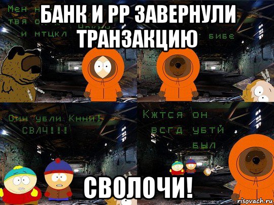 банк и pp завернули транзакцию сволочи!, Мем Сволочи Они Убили Кенни  Блядь