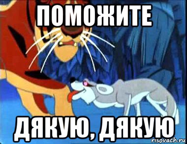 поможите дякую, дякую