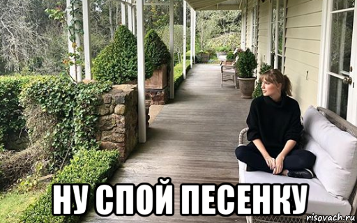  ну спой песенку