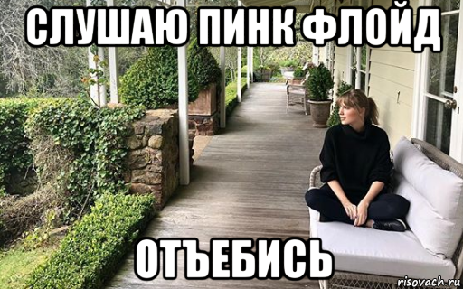 слушаю пинк флойд отъебись