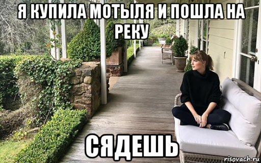 я купила мотыля и пошла на реку сядешь