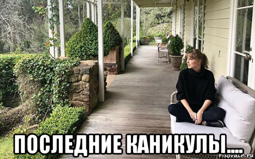 последние каникулы....