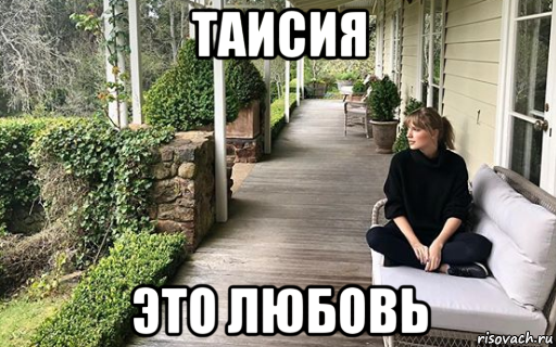 таисия это любовь