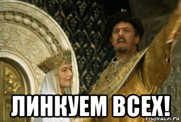  линкуем всех!, Мем Танцуют все