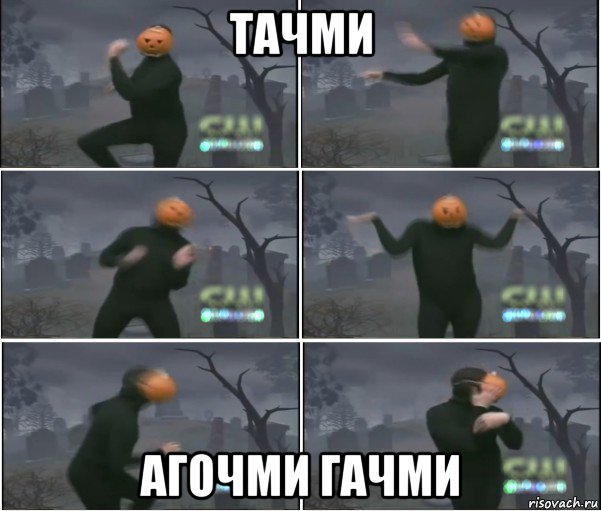 тачми агочми гачми