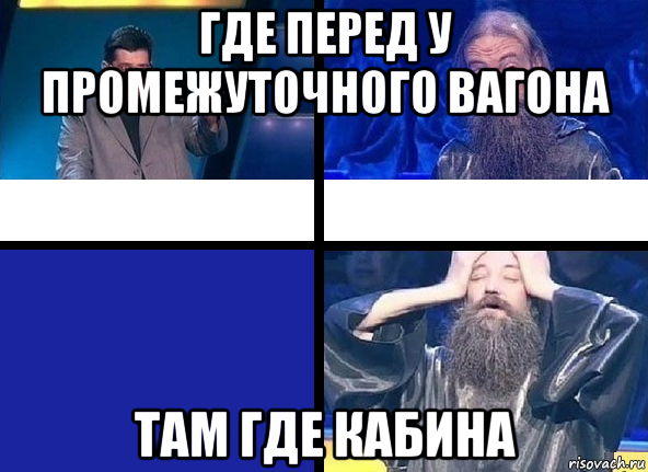 где перед у промежуточного вагона там где кабина