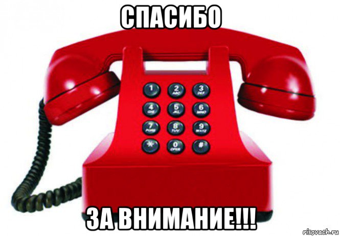 спасибо за внимание!!!