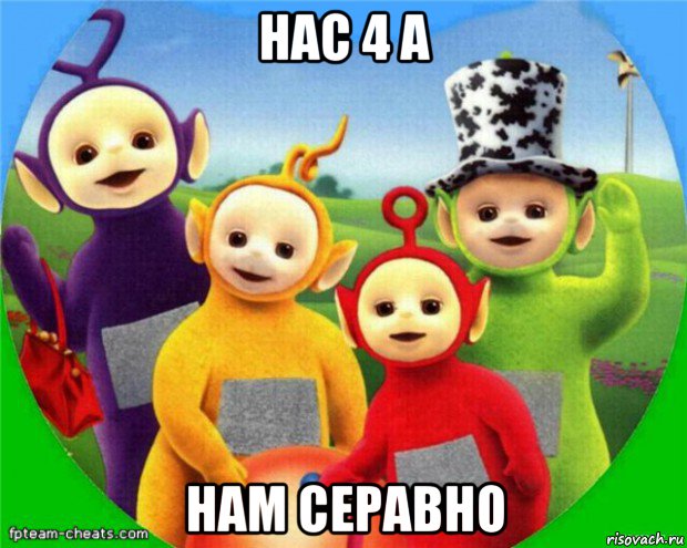 нас 4 а нам серавно, Мем Телепузики