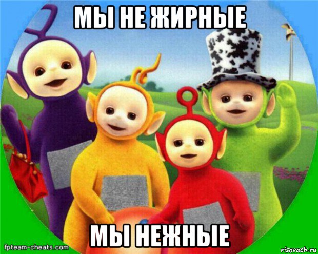 мы не жирные мы нежные, Мем Телепузики