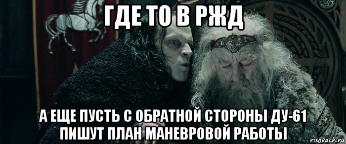 где то в ржд а еще пусть с обратной стороны ду-61 пишут план маневровой работы