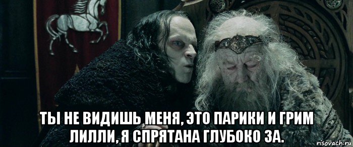  ты не видишь меня, это парики и грим лилли, я спрятана глубоко за.