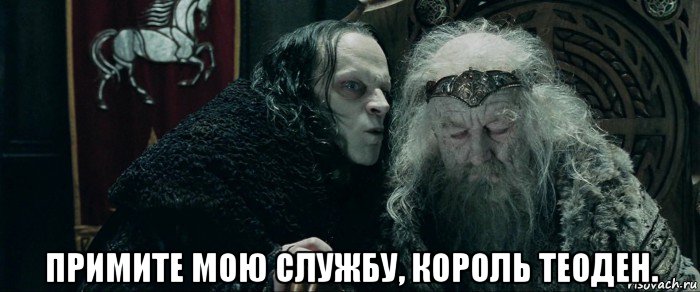  примите мою службу, король теоден.
