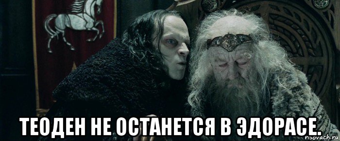 теоден не останется в эдорасе.
