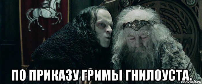  по приказу гримы гнилоуста.