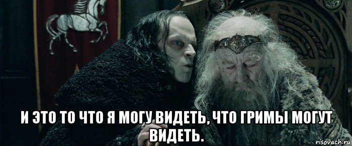  и это то что я могу видеть, что гримы могут видеть.