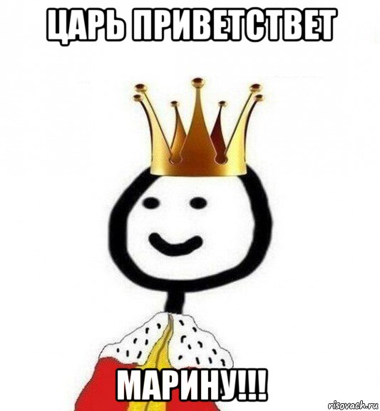 царь приветствет марину!!!, Мем Теребонька Царь