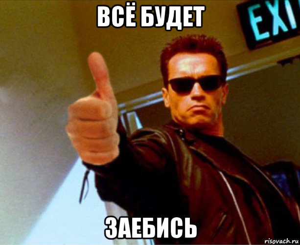 всё будет заебись, Мем Терминатор 2