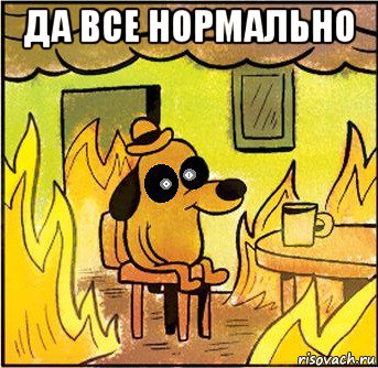 да все нормально 