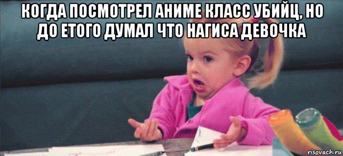 когда посмотрел аниме класс убийц, но до етого думал что нагиса девочка , Мем  Ты говоришь (девочка возмущается)