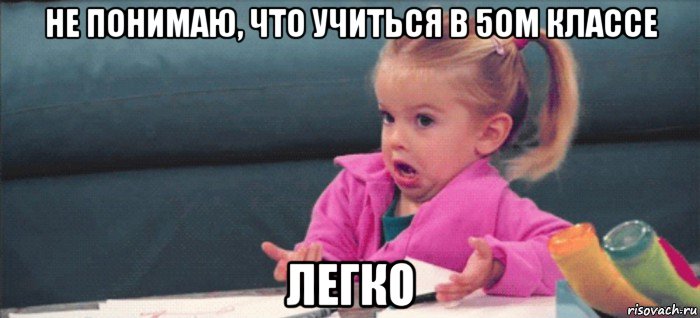 не понимаю, что учиться в 5ом классе легко, Мем  Ты говоришь (девочка возмущается)