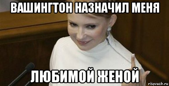 вашингтон назначил меня любимой женой