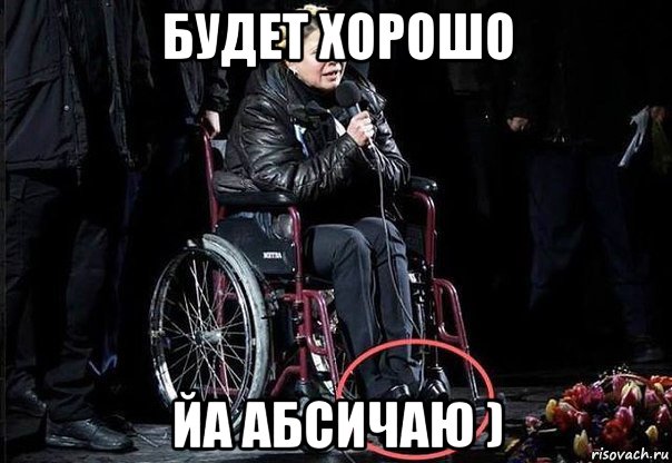 будет хорошо йа абсичаю )