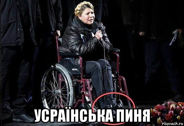  усраїнська пиня