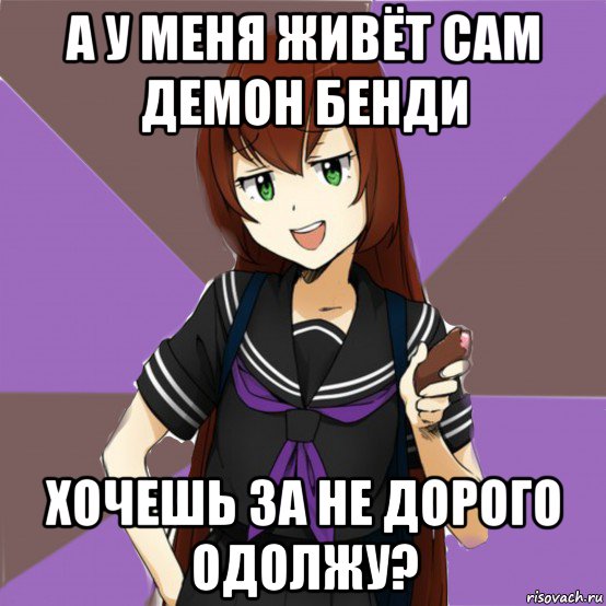 а у меня живёт сам демон бенди хочешь за не дорого одолжу?, Мем типичная актимель