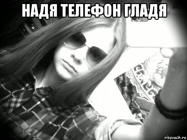 надя телефон гладя 