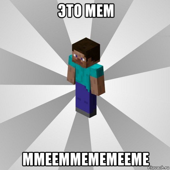 это мем ммееммемемееме, Мем Типичный игрок Minecraft