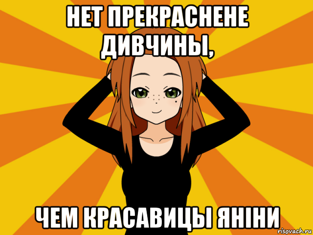 нет прекраснене дивчины, чем красавицы яніни, Мем Типичный игрок кисекае