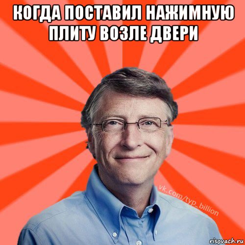 когда поставил нажимную плиту возле двери , Мем Типичный Миллиардер (Билл Гейст)