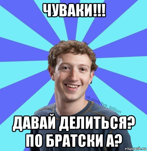 чуваки!!! давай делиться? по братски а?, Мем      Типичный Миллиардер (Цукерберг)