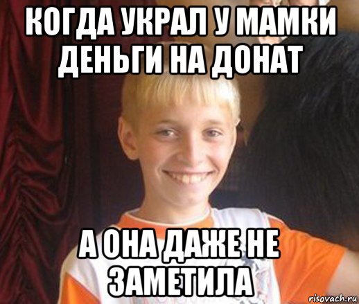 когда украл у мамки деньги на донат а она даже не заметила, Мем Типичный школьник