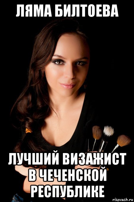 ляма билтоева лучший визажист в чеченской республике