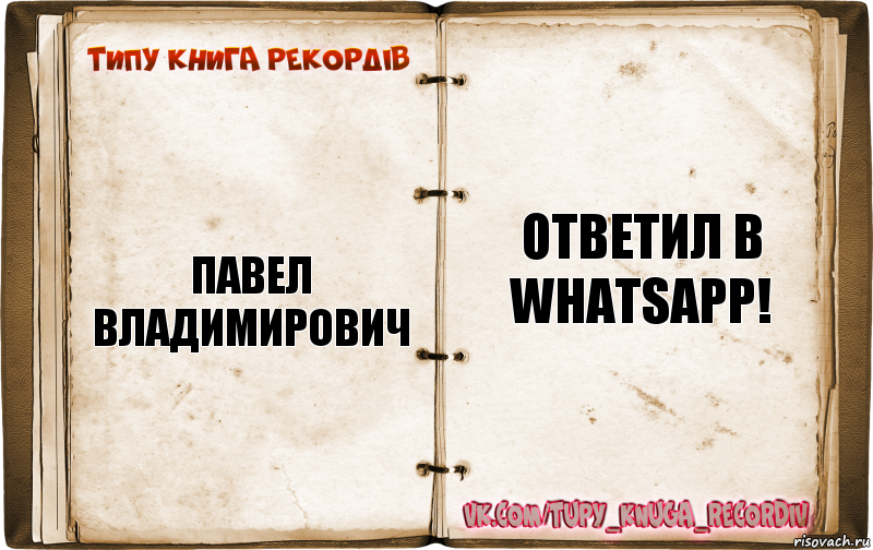 Павел Владимирович Ответил в WhatsApp!, Комикс  Типу книга рекордв