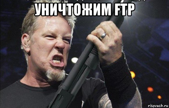 уничтожим ftp , Мем То чувство когда