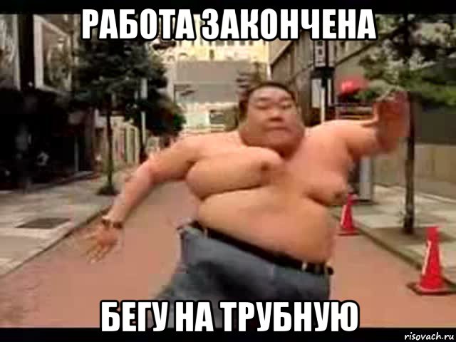 работа закончена бегу на трубную
