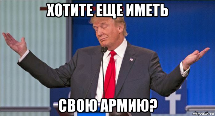 хотите еще иметь свою армию?