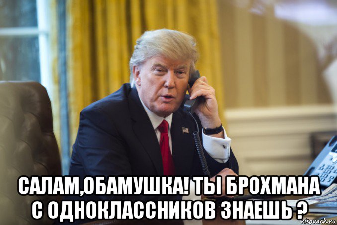  салам,обамушка! ты брохмана с одноклассников знаешь ?