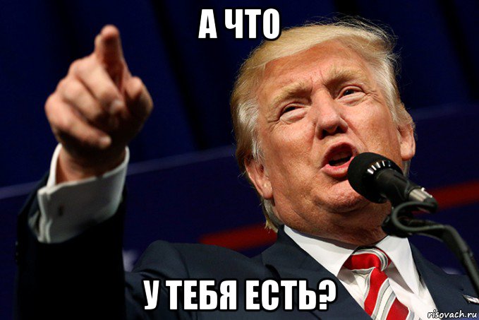 а что у тебя есть?