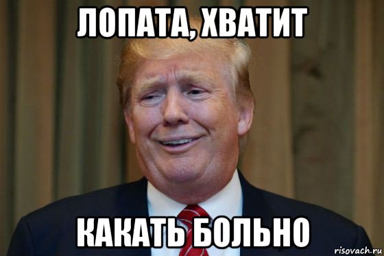лопата, хватит какать больно