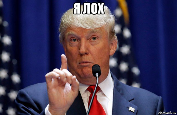 я лох 