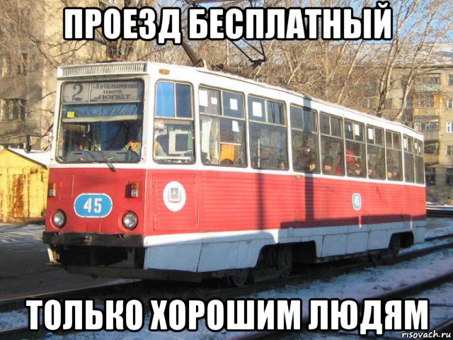 проезд бесплатный только хорошим людям