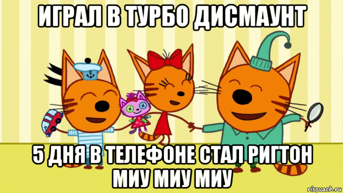играл в турбо дисмаунт 5 дня в телефоне стал ригтон миу миу миу